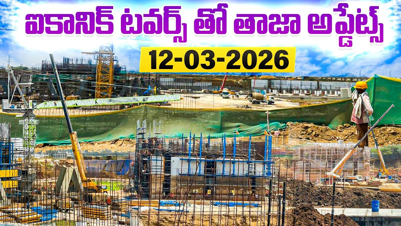 అమరావతి ఐకానిక్ టవర్స్ తాజా అప్‌డేట్: నేటి నిర్మాణ పనుల గ్రౌండ్ రిపోర్ట్! (12-03-2026) మీరే చూడండి 