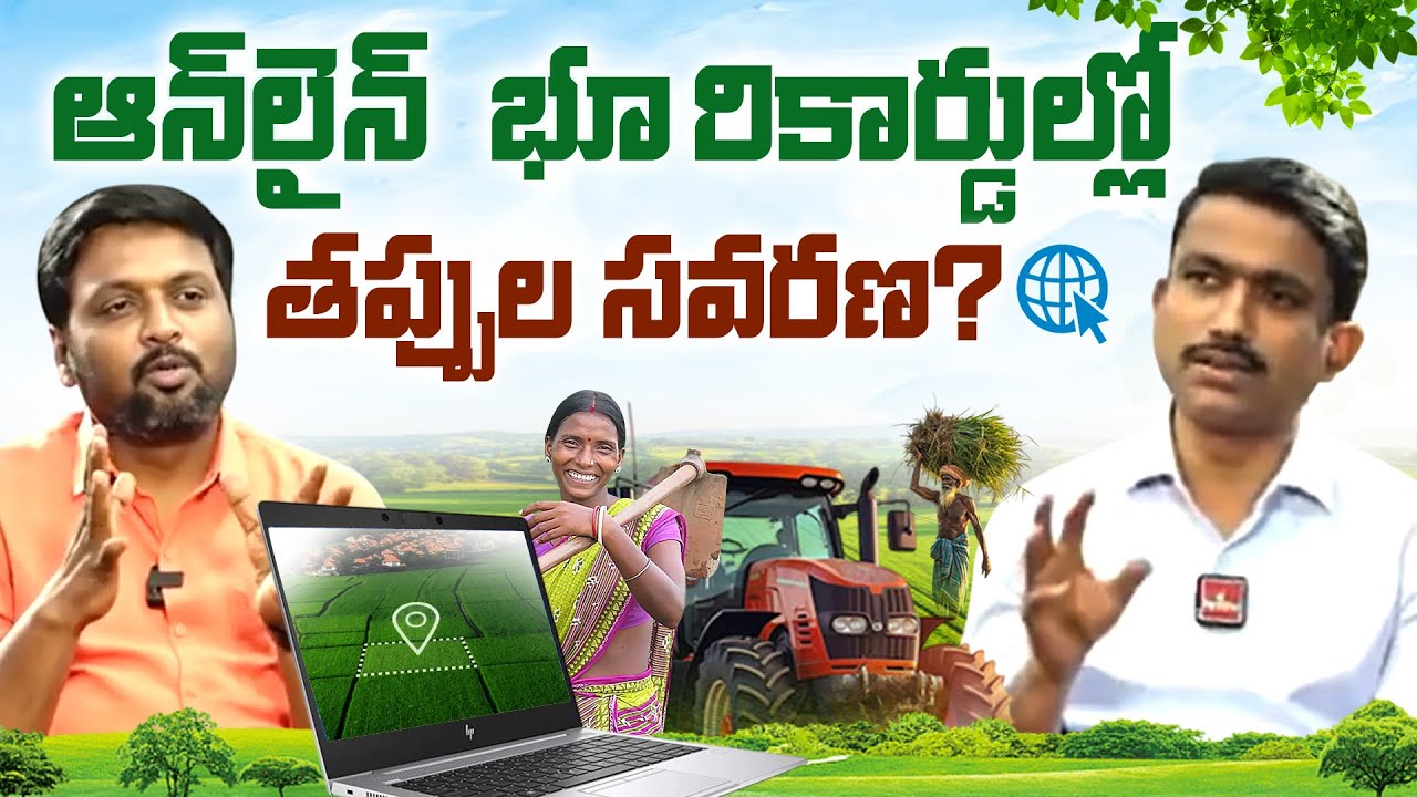 ఆన్&zwnj;లైన్ భూ రికార్డుల్లో తప్పుల సవరణ ఎలా? | Mistakes in Online Land Records? | #hmtvagri