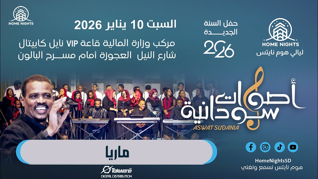 ماريا | كورال أصوات سودانية | ليالي هوم نايتس 2026