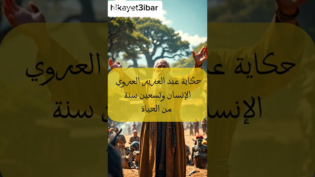 حكاية عبد العزيز العروي الإنسان و تسعين سنة من الحياة
