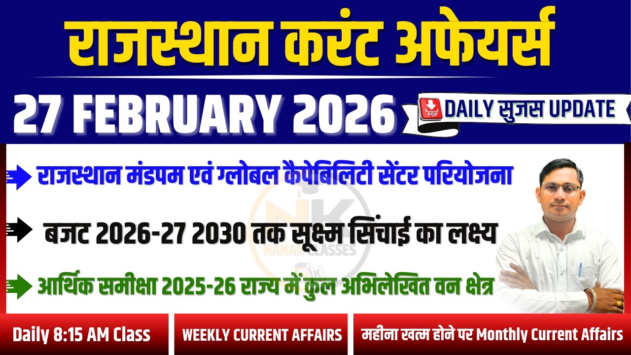 27 FEBUARY 2026 Rajasthan current Affairs in Hindi | सुजस Report | RPSC, RSSB | NANAK CLASSES