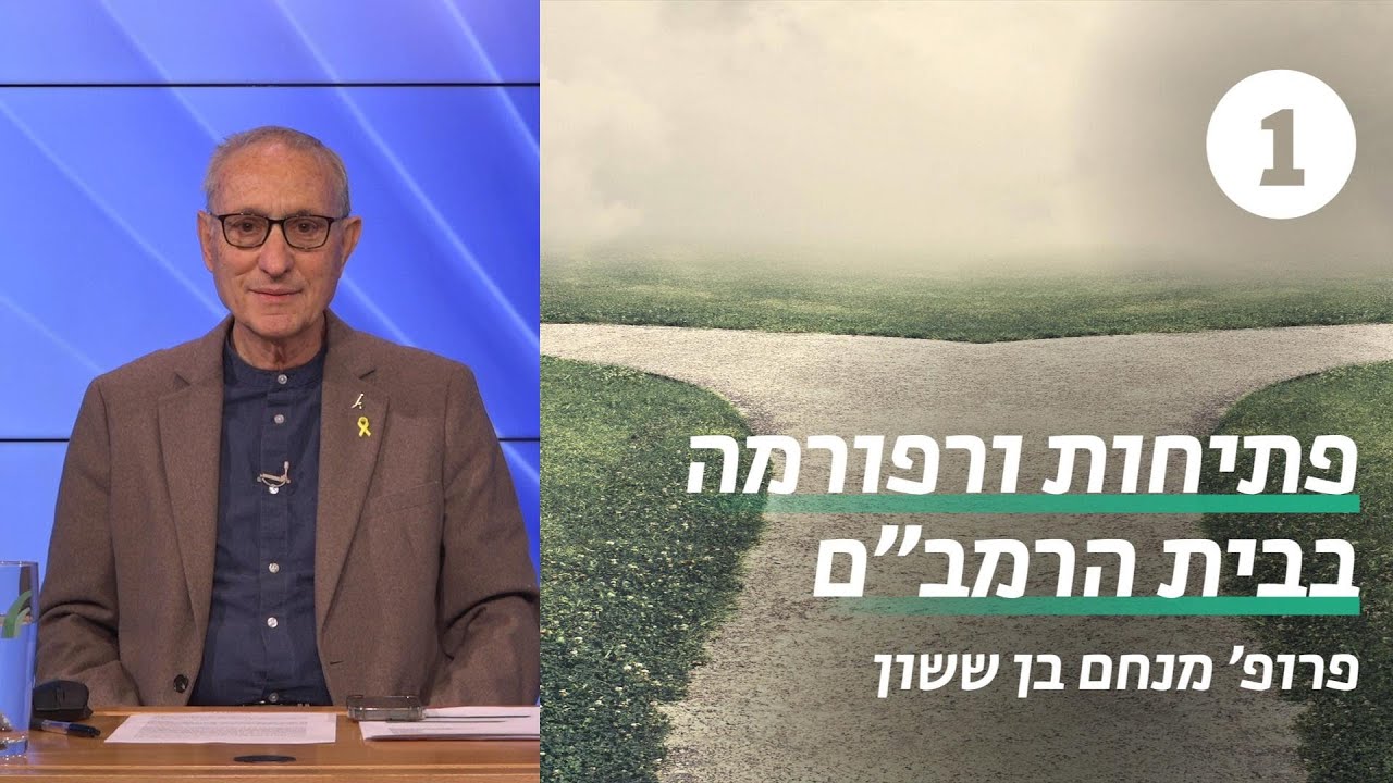 פתיחות ורפורמה בבית הרמב