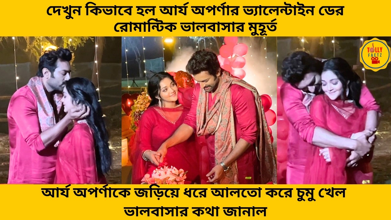 দেখুন আর্য অপর্ণার ভ্যালেন্টাইনডের রোমান্টিক মুহূর্ত আর্য অপর্ণাকে জড়িয়ে ধরে আলতো করে চুমু খেল