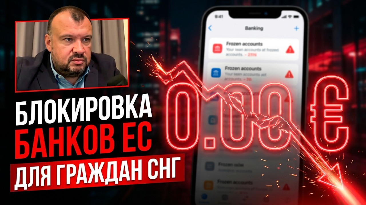 эфир о блокировке банковских услуг в ЕС для граждан СНГ