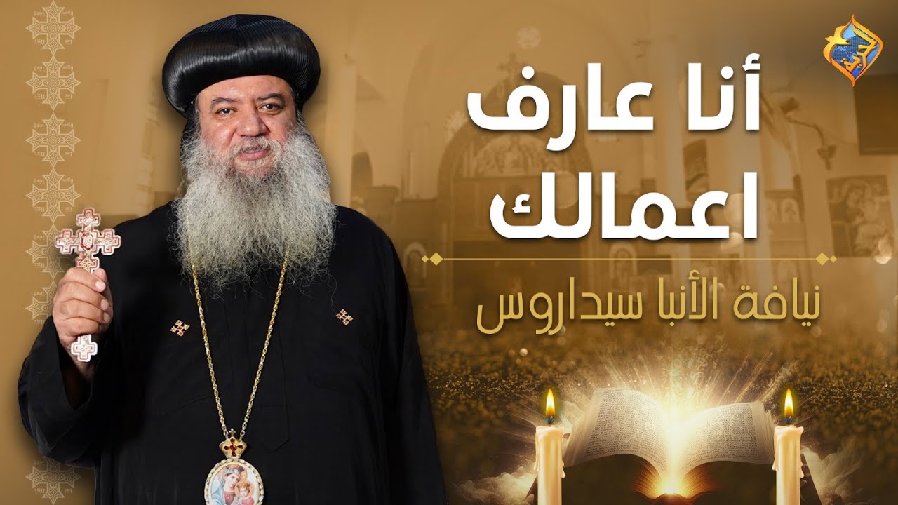 🛑أنا عارف أعمالك ✝️ سفر الرؤيا  اصحاح ٣ أية ١٥ الي ٢٢- الأجتماع الأسبوعى لنيافة الأنبا سيداروس
