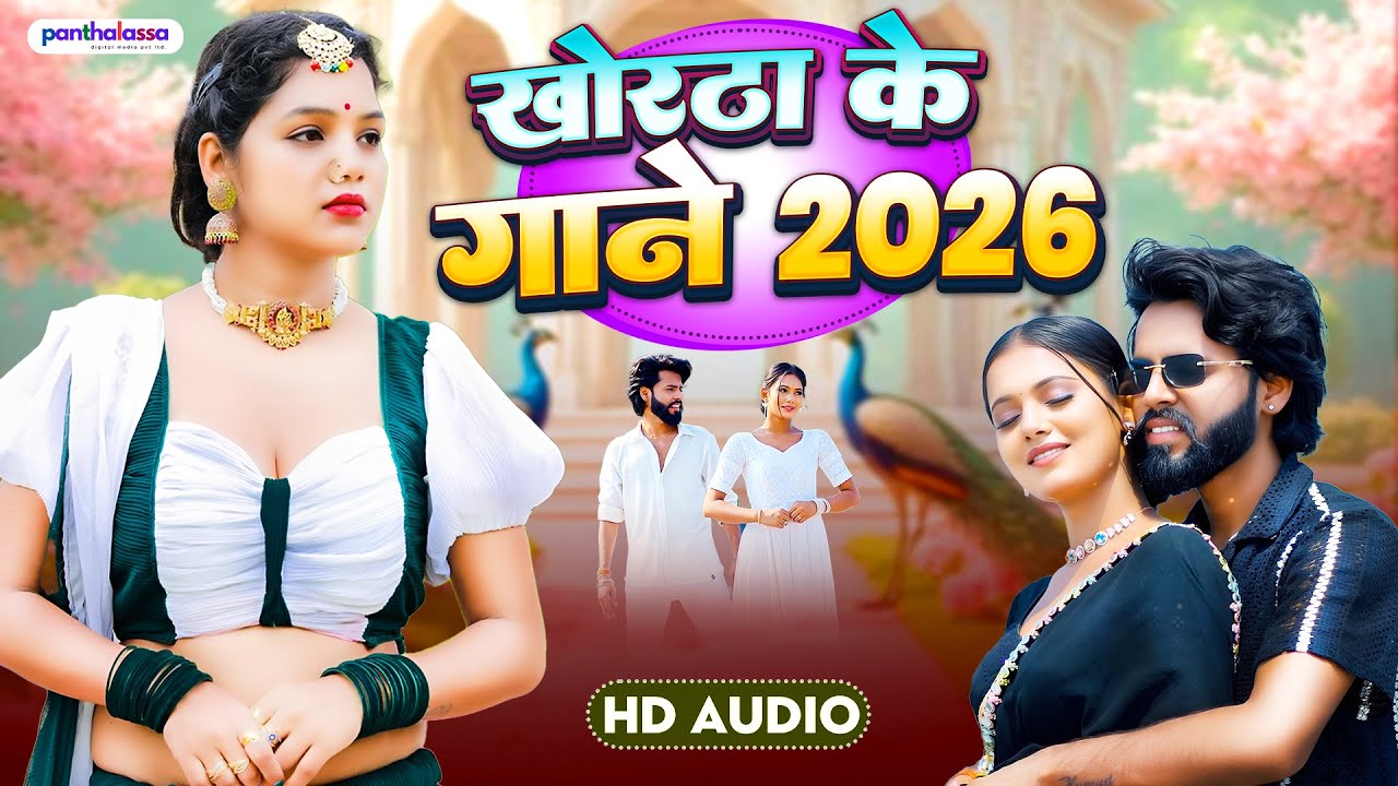 #Satish_Das || Khortha Ke Gane 2026 || New Khortha Video 2026 || Satish Das & Sweeta Sargam