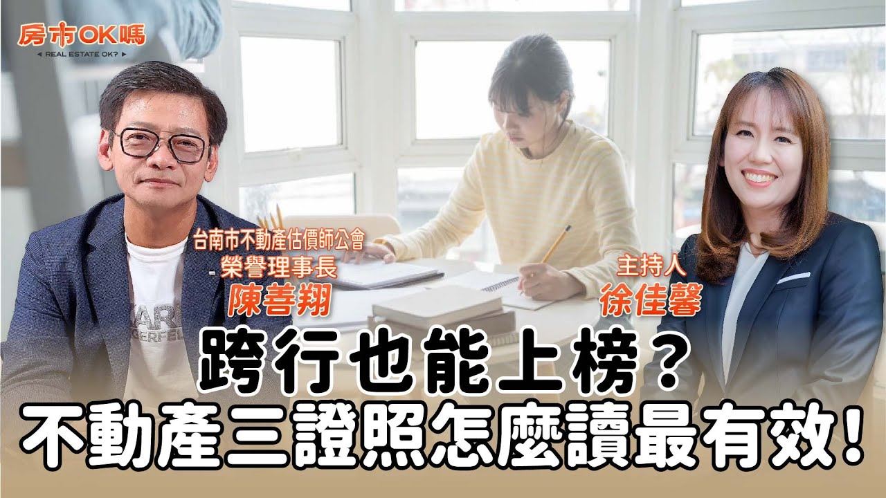 【房市ok嗎？】跨行也能上榜？不動產三證照怎麼讀最有效！│徐佳馨 ft. 陳善翔 台南市不動產估價師公會榮譽理事長