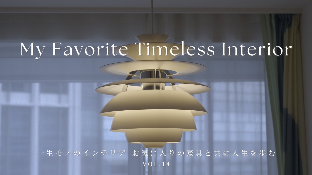 一生モノのインテリア | お気に入りの家具と共に人生を歩む | ルイスポールセンのランプ,TECTA M21,Yチェア,ロゼトーゴ | 40代猫2匹