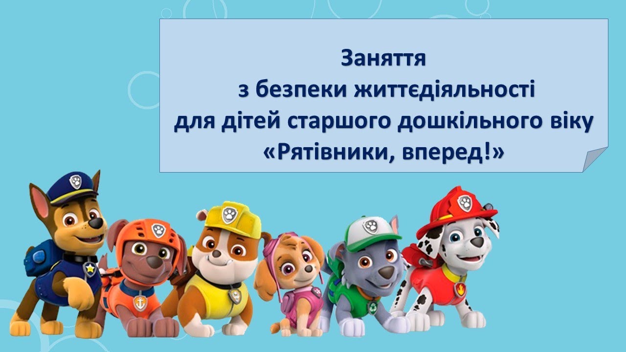 Заняття з безпеки життєдіяльності для старших дошкільників: Рятівники   вперед!