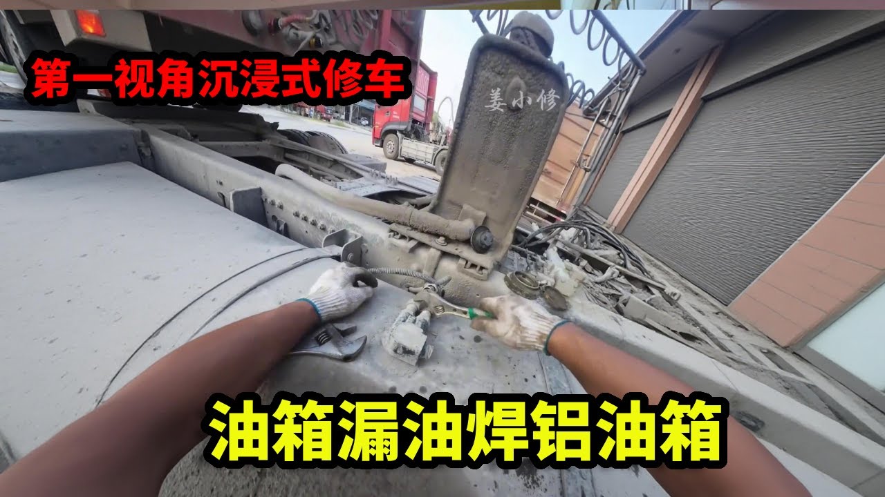 第一视角沉浸式修车，油箱漏油焊铝油箱，实现完美密封与修复强度！【姜小修】