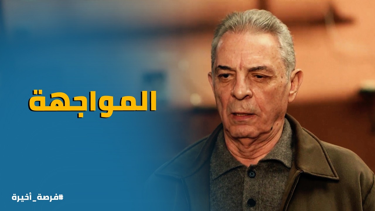 فرصة أخيرة | 
