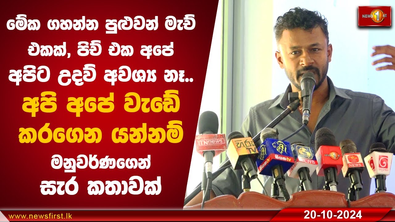 අපිට උදව් අවශ්‍ය නෑ... අපි අපේ වැඩේ කරගෙන යන්නම් | Jagath Manuwarna