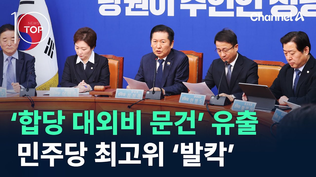 ‘합당 대외비 문건’ 유출에 민주당 최고위 ‘발칵’ / 채널A / 뉴스A