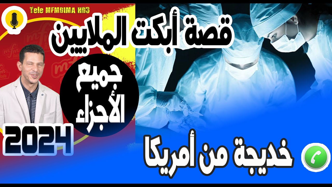 أقوى قصة أبكت الملايين (جميع الأجزاء) قصة خديجة من أمريكا samir layl 2024