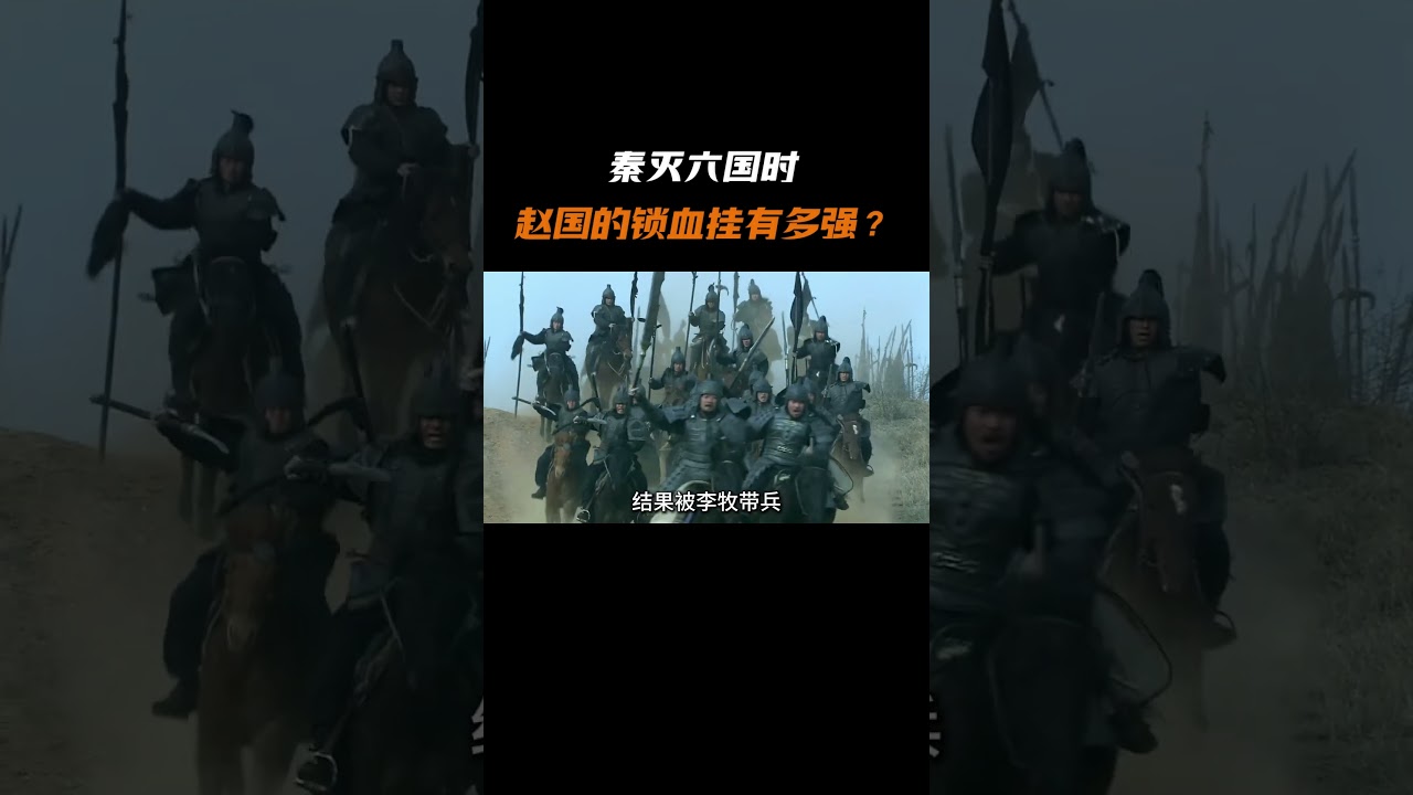 秦灭六国时赵国的锁血挂有多强? #奇思妙想