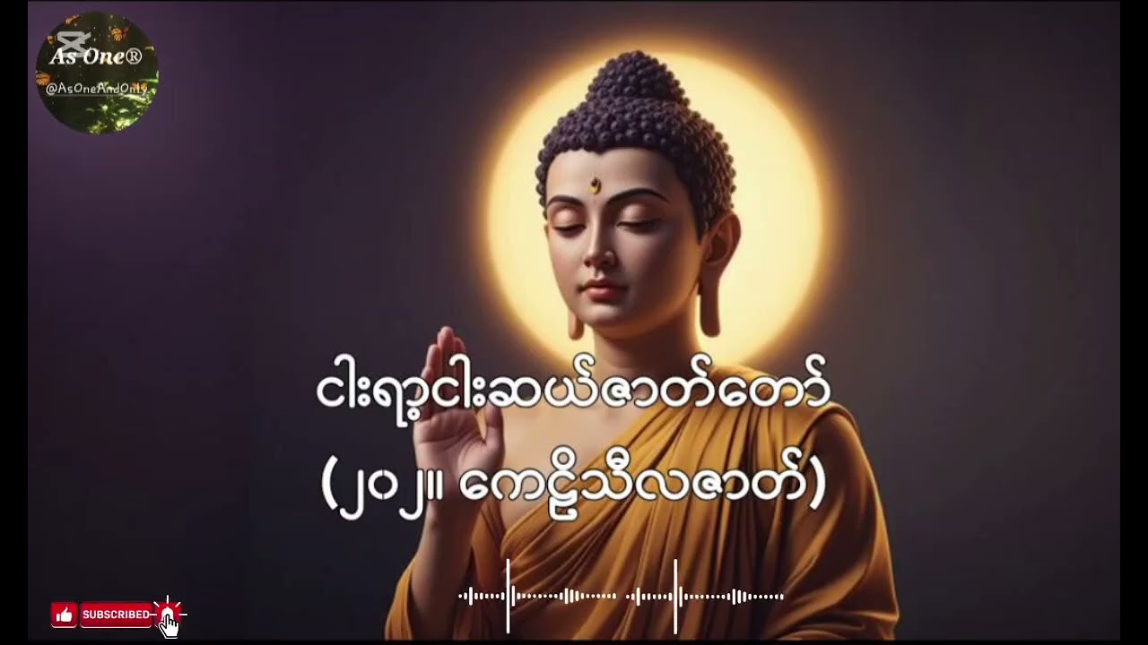 ငါးရာ့ငါးဆယ်ဇာတ်တော်- ဒုကနိပါတ်(၂၀၂။ကေဠိသီလဇာတ်တော်)- As One®