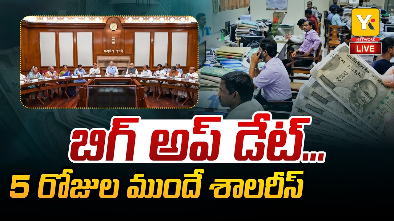 🔴LIVE Central Govt Employees Salary Early: సెప్టెంబర్ 25నే జీతాలు, పెన్షన్లు | Bank Strike Effect
