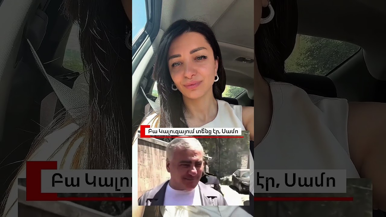 Բա Կալուգայում տե՞նց էր, Սամո․ Հասմիկ Հակոբյան