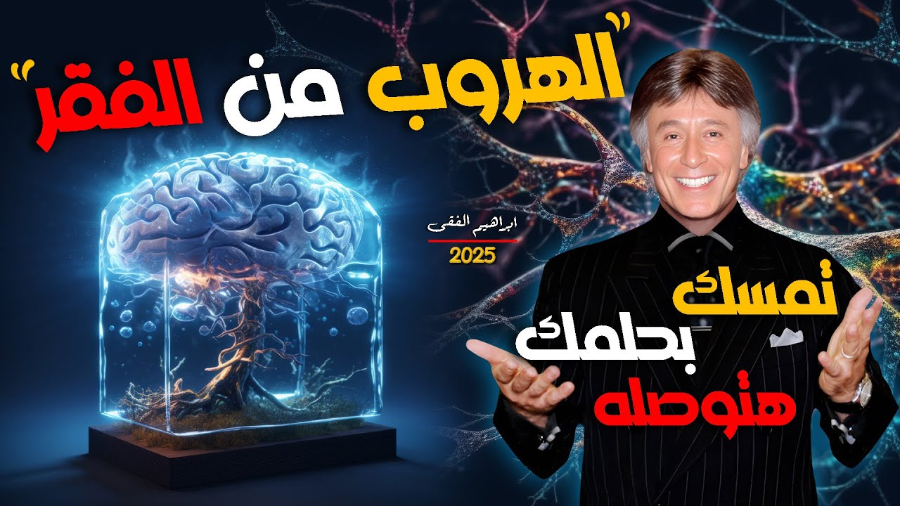 التخيل الابتكاري🧠مفتاح تحقيق أحلامك والهروب من الفقر والبدء من الصفر💯كيف تكون ناجح👌ابراهيم الفقى
