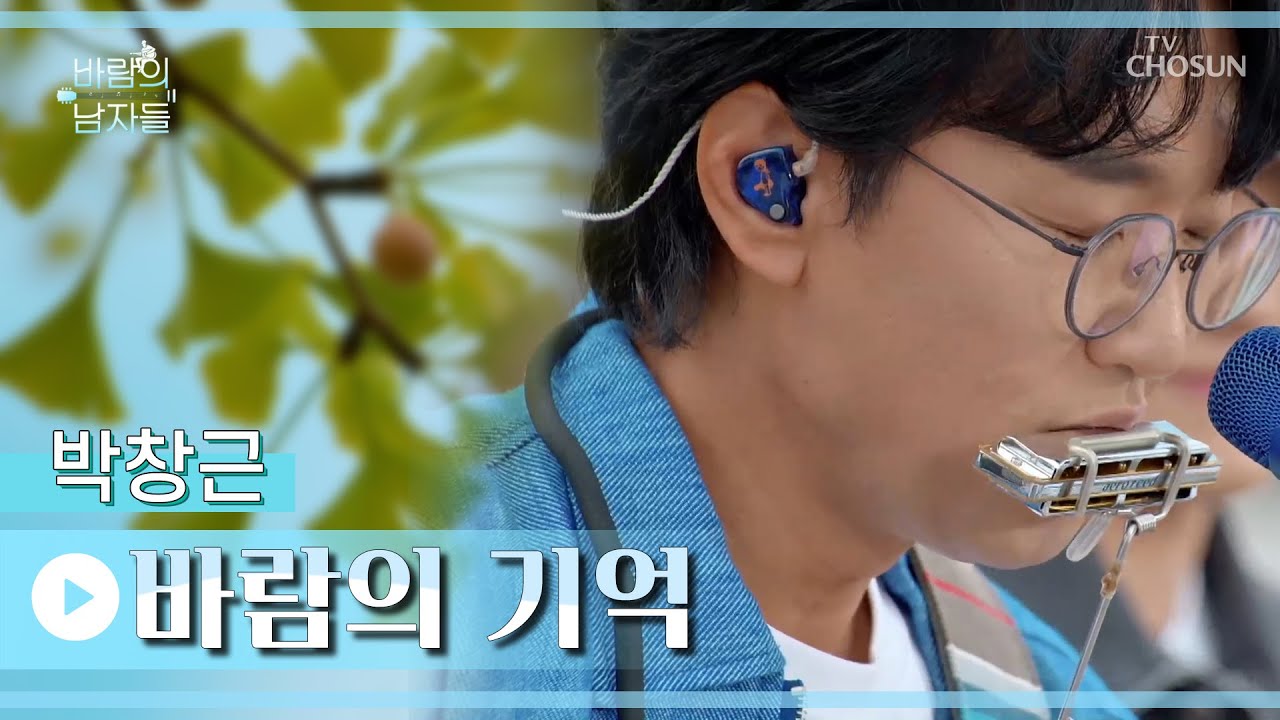 [단독 후공개｜바람의 남자들] 박창근 ‘바람의 기억’♪ TV CHOSUN 221022 방송 | [바람의 남자들 – 11회] | TV조선