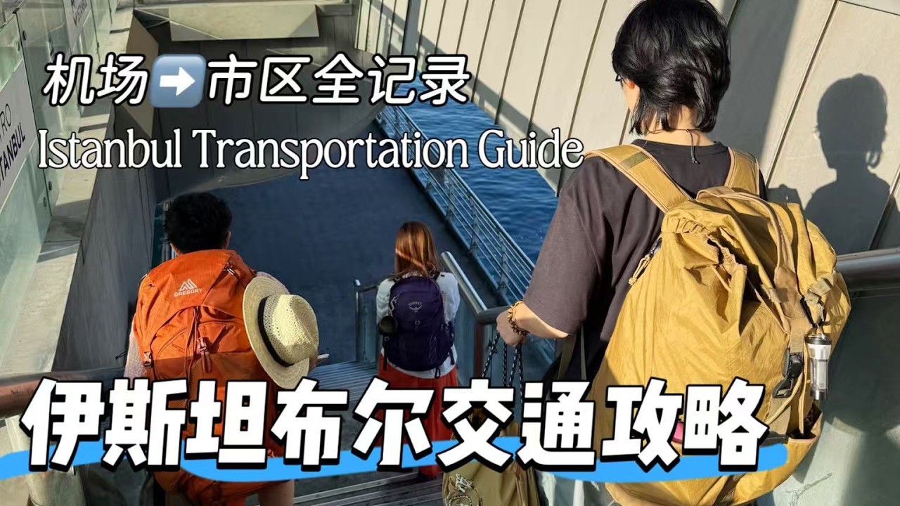 不迷路，伊斯坦布尔机场到市区地铁全程记录！Istanbul Transportation Guide​，Airport to Downtown