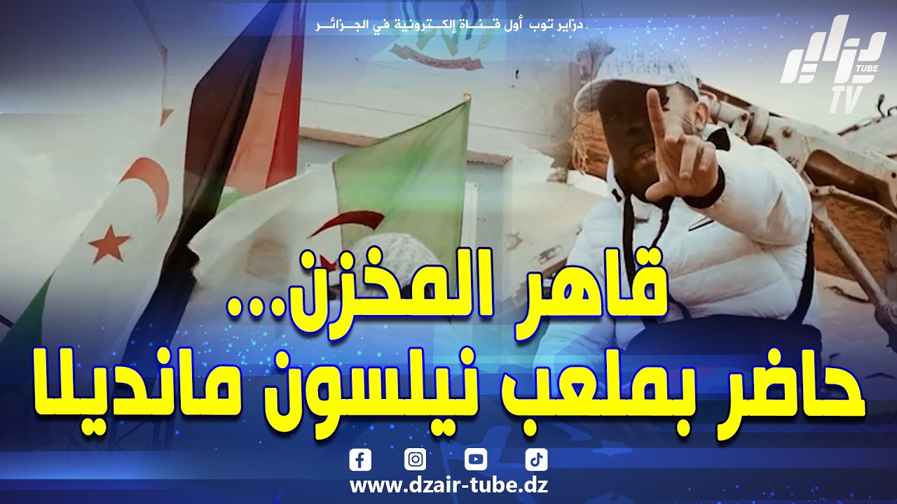 مغني الراب #لانونيم قاهر #المخزن 💪 مفاجأة الحدث الرياضي الكبير الذي سيحتضنه ملعب نيلسون_مانديلا