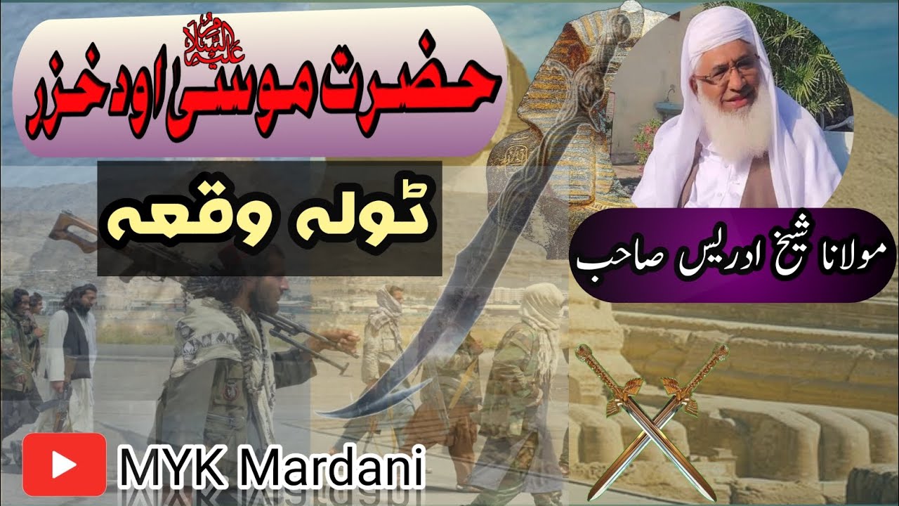 molana sheikh idrees saib bayan|حضرت موسیٰ اوحزرعلہ السلام|