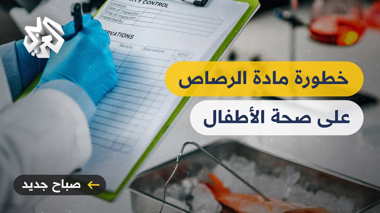 تحذيرات من خطورة مادة الرصاص على صحة الأطفال