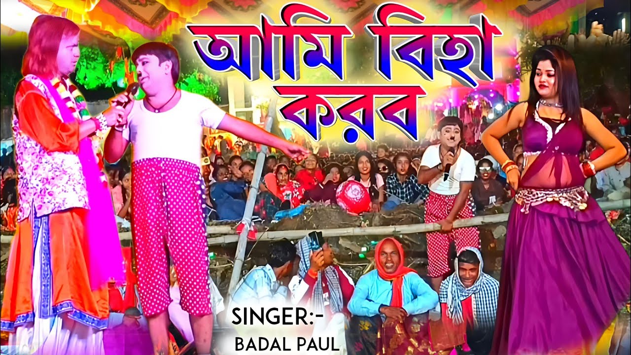 Badal Paul Night 2025 || আমি বিহা করব || Singer:- #BadalPaul !! Badal Paul New Purulia Song 2025