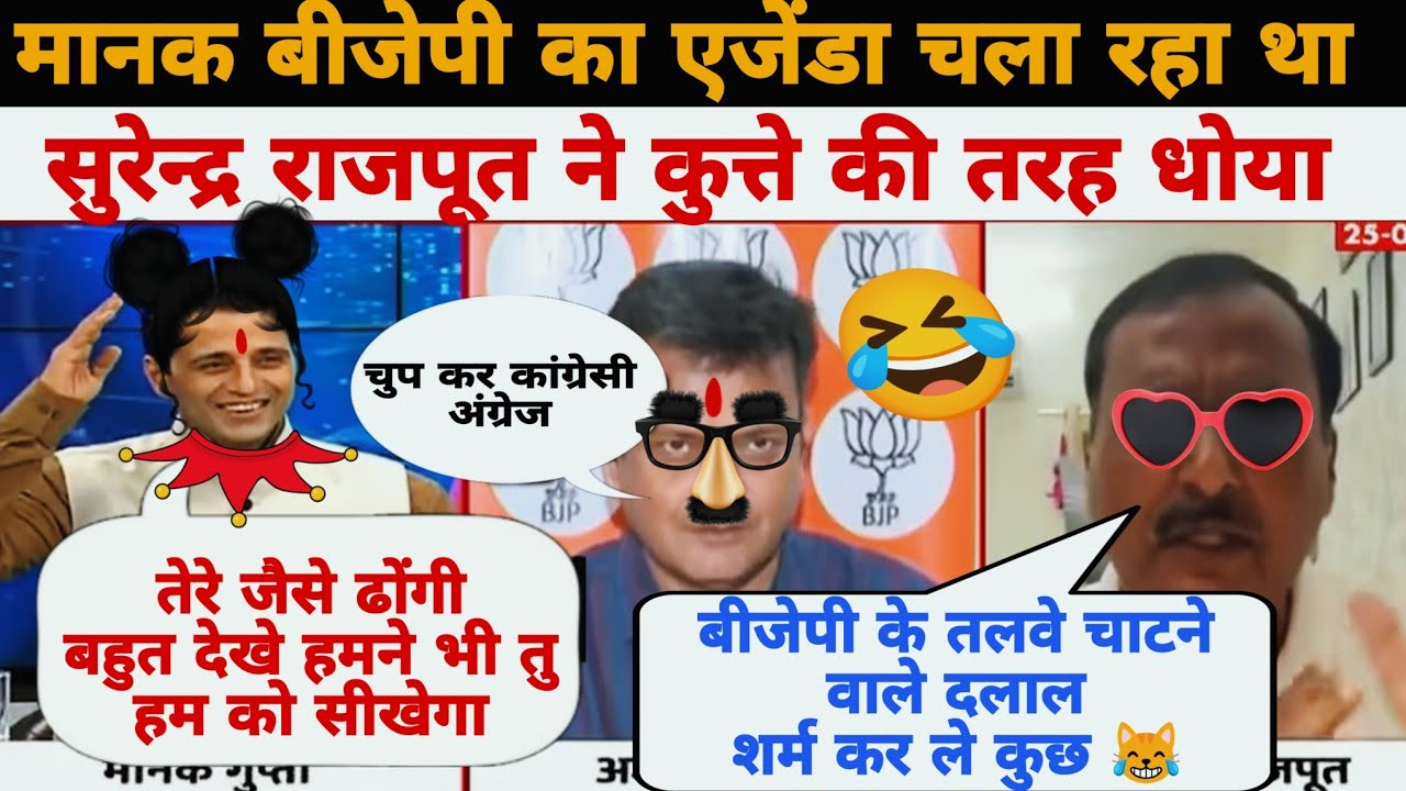 🔥Surendra Rajput Epic Roast Vs Manak Gupta 😹 Ajayalok bjp destroy | GodiMedia | News funny | debate 