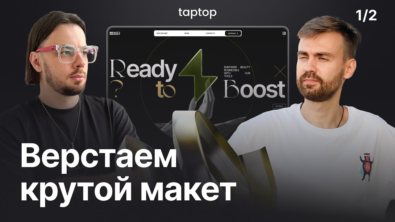 Вёрстка крутого сайта с нуля по макету Figma на Taptop. С разбором вопросов.