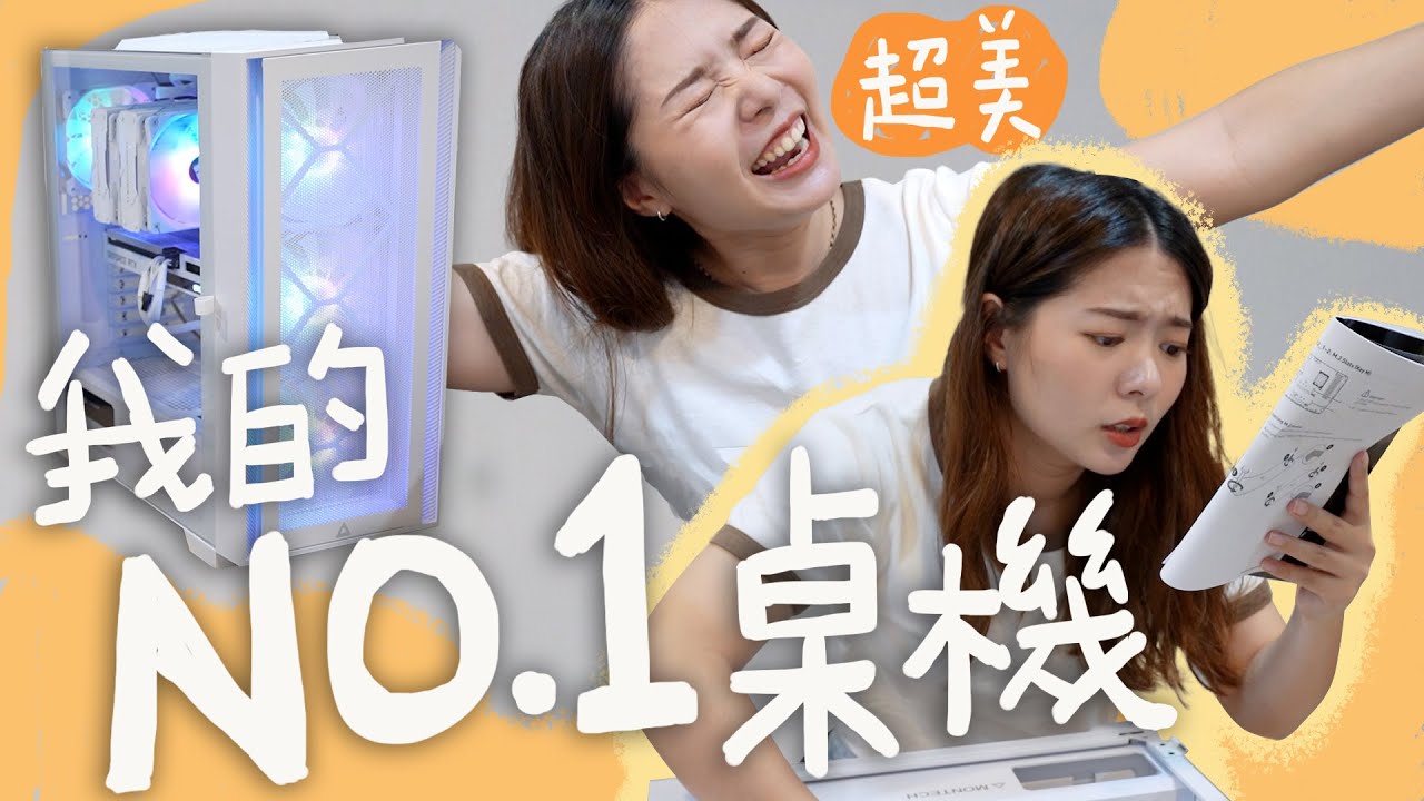 新手組電腦混亂實錄，不過全白主機怎麼可以這麼漂亮!!【貝爾熊派】