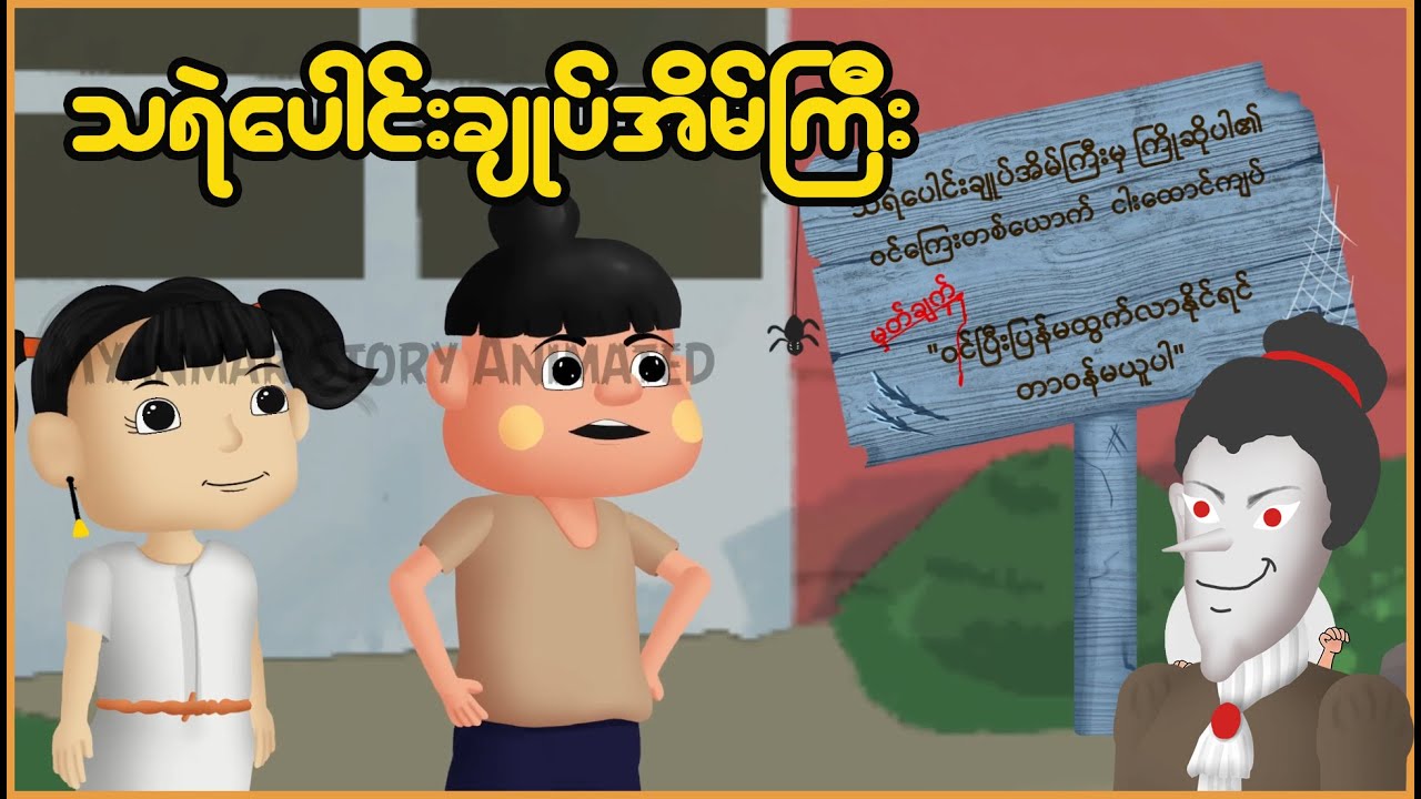 သရဲပေါင်းချုပ်အိမ်ကြီး | Myanmar Cartoon New 2025 | MMSA