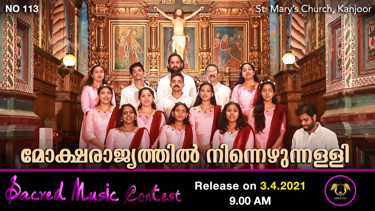 മോക്ഷരാജ്യത്തിൽ നിന്നെഴുന്നള്ളി | SACRED MUSIC CONTEST NO 113 | St. Mary's Church, Kanjoor