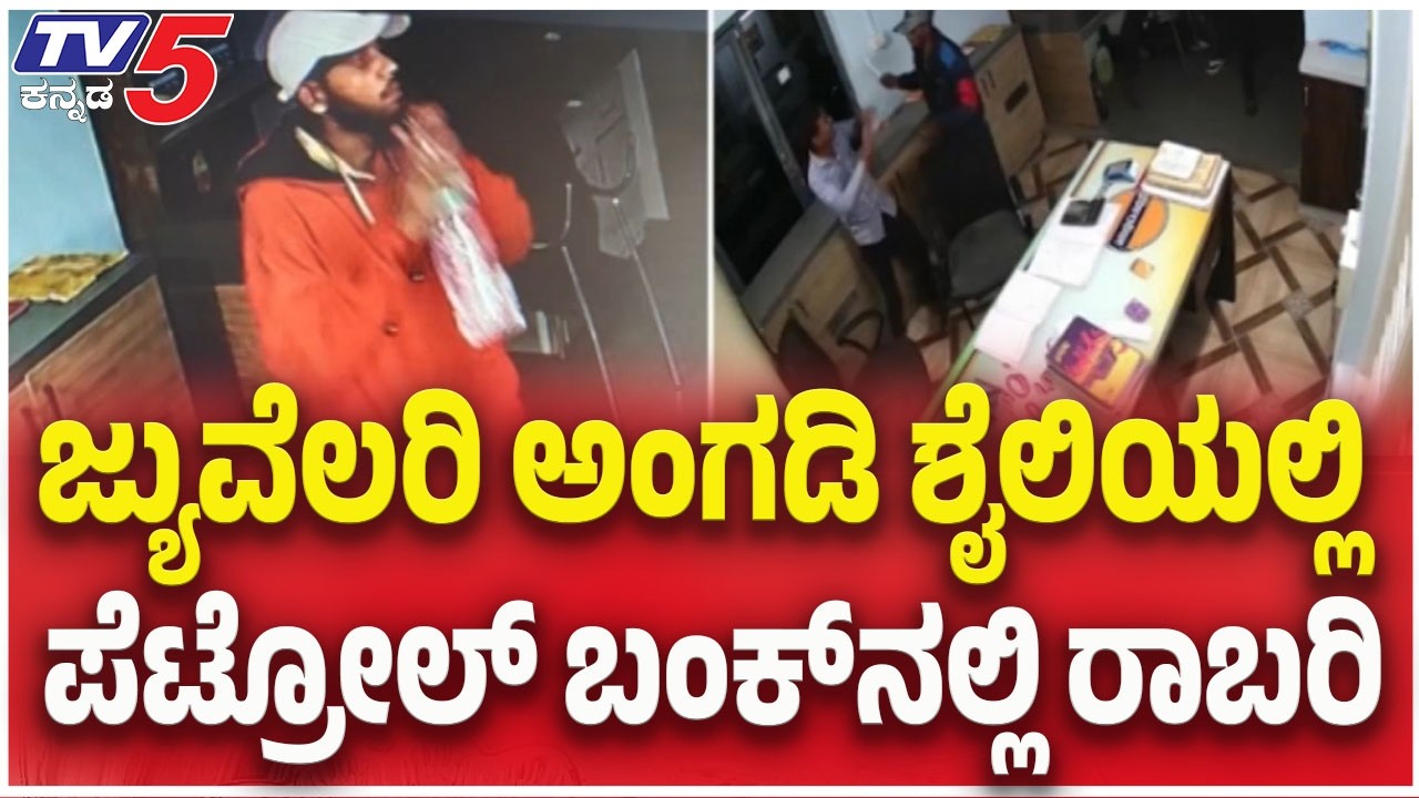 Petrol Bunk Robbery Near Mysuru : ಜ್ಯುವೆಲರಿ ಅಂಗಡಿ ಶೈಲಿಯಲ್ಲಿ ಪೆಟ್ರೋಲ್ ಬಂಕ್ ನಲ್ಲಿ ರಾಬರಿ  | TV5 Kannada