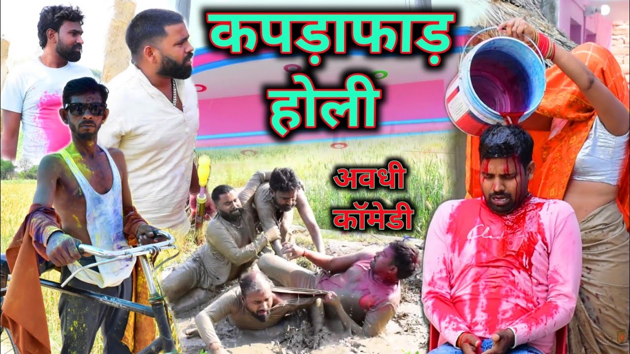 भयों संग होली कपड़ा फाटके होइगा चोली 😜|| अवधी कॉमेडी || Akhilesh comedy show