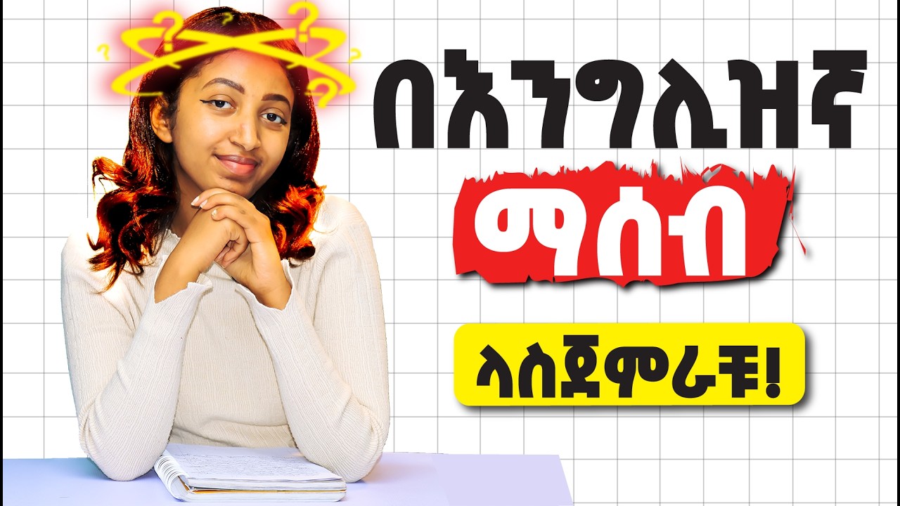 ለብቻችሁ እንግሊዝኛ የምትለማመዱበት መንገድ! Ways to practice English 
