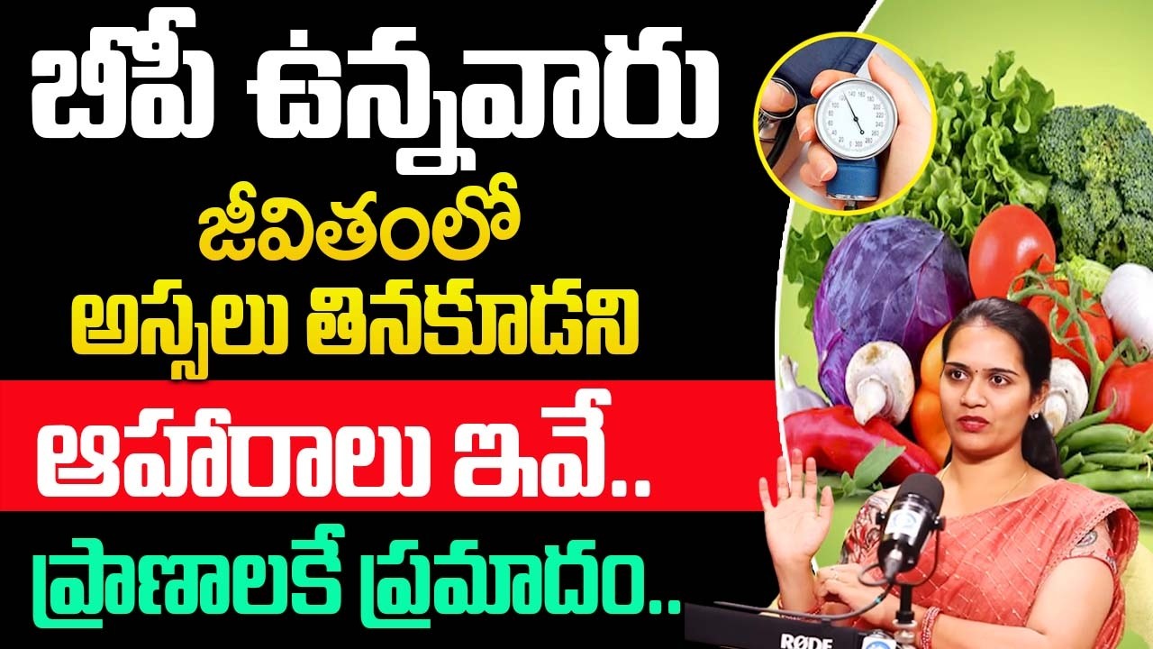 బీపీ ఉన్నవారు తినకూడని ఆహారాలు ఇవే..| Control BP During Winter |‪@idsuperhealth‬