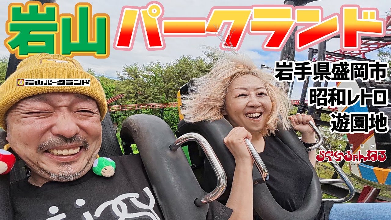【岩山パークランド】岩手県盛岡市のレトロ遊園地!!!ジェットコースターが結構ヤバめｗ
