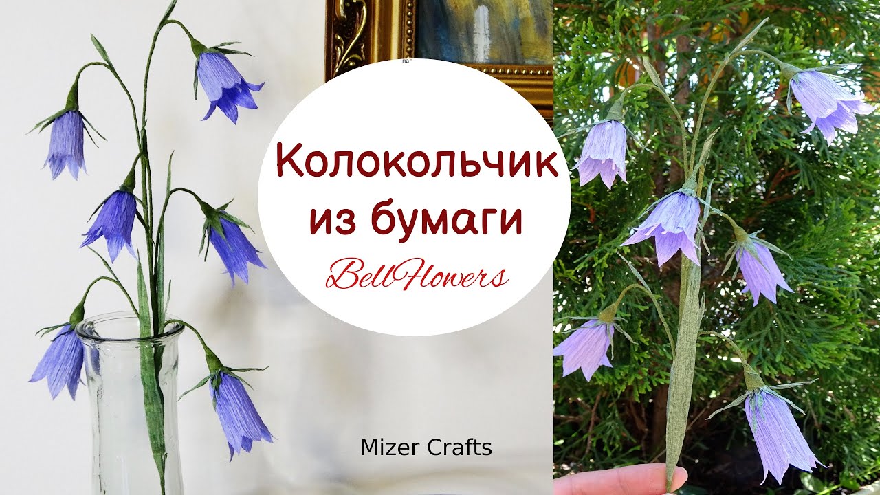 Цветок Колокольчик из гофрированной бумаги /Bellflowers/Campanula/DIY/Дзвiночок луговий/Мастер класс