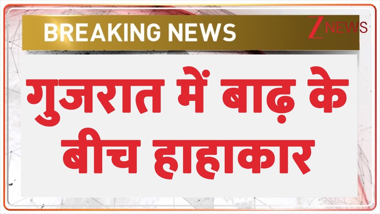 Gujarat Flood 2026: गुजरात में बाढ़ के बीच हाहाकार | Heavy rain | weather update | breaking