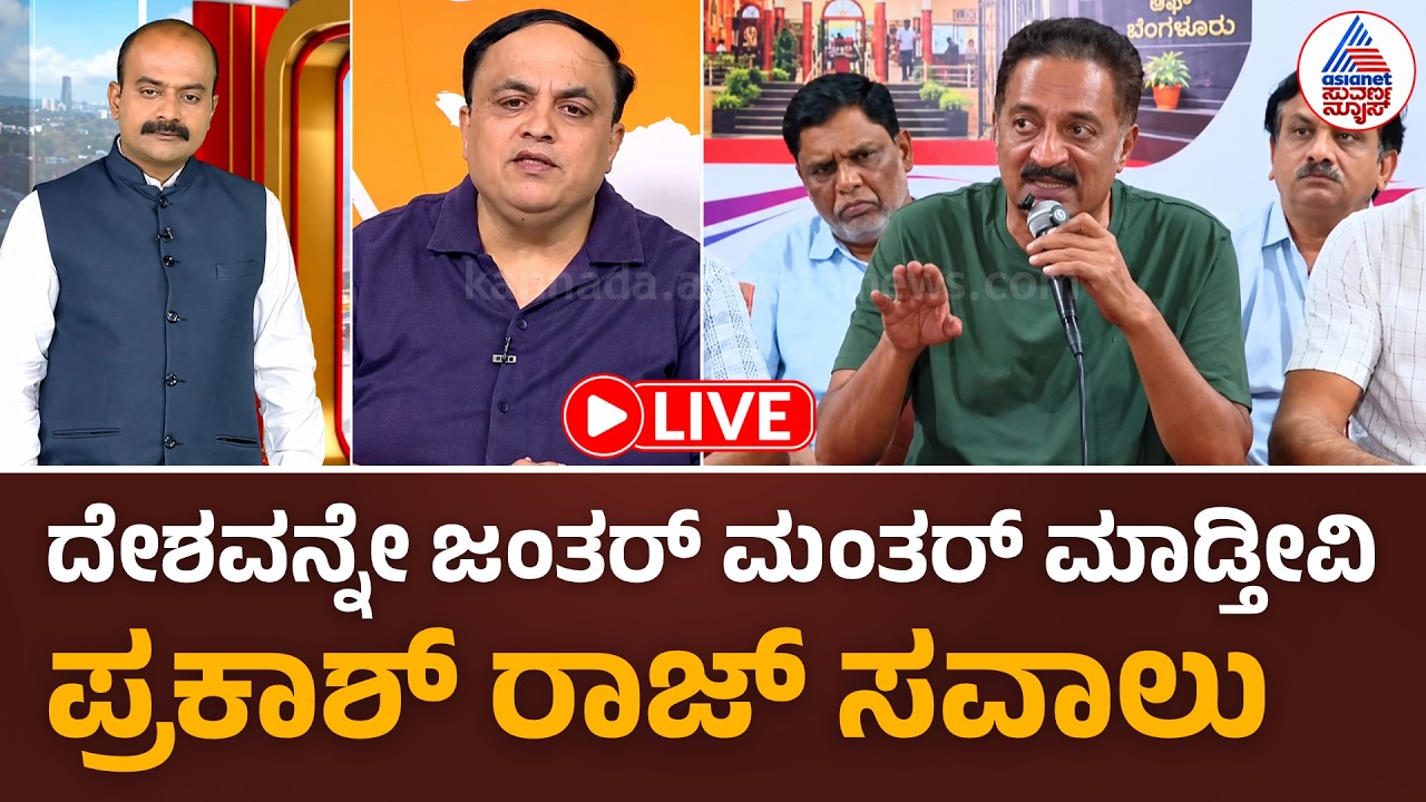LIVE: Actor Prakash Raj Challenges Modi Govt Over Gyanesh Kumar | Suvarna Party Rounds Full