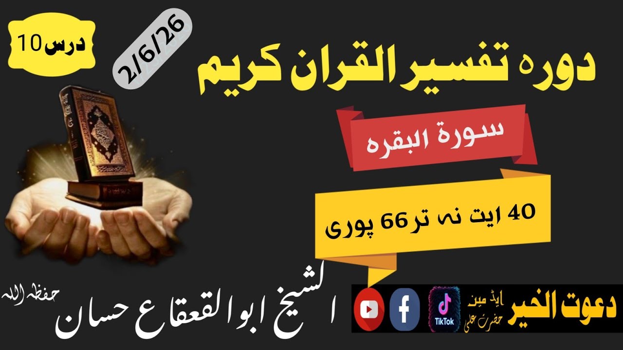 دورہ تفسیر درس10الشیخ ابوالقعقاع حسان dars number10Sheikh Abu al-Qa'qa' Hassan#pashto #bayan 