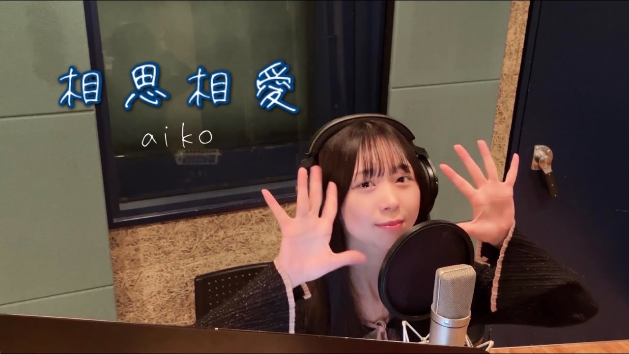 aiko「相思相愛」covered by 松田美里