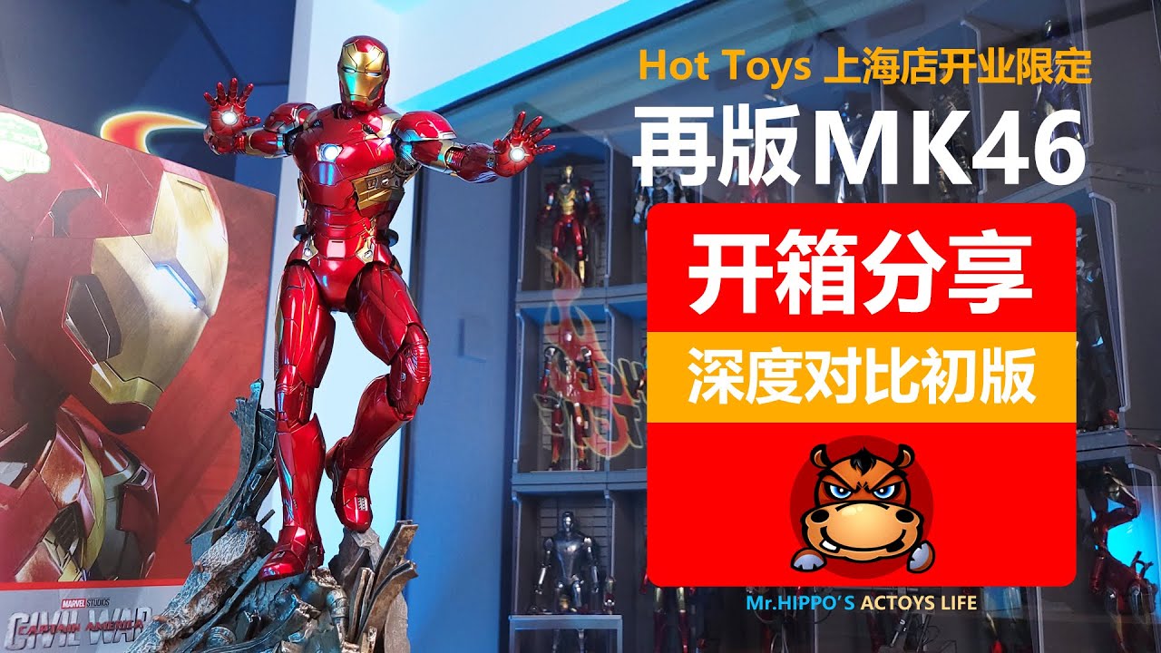 Hot Toys 1/6 限定钢铁侠MK46 Exclusive Iron Man MK46 Captain America Civil War Unboxing & Review