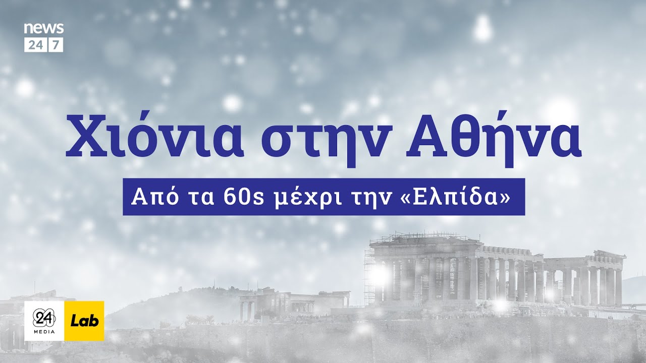 Χιόνια στην Αθηνα: Από τα 60s μέχρι την «Ελπίδα»