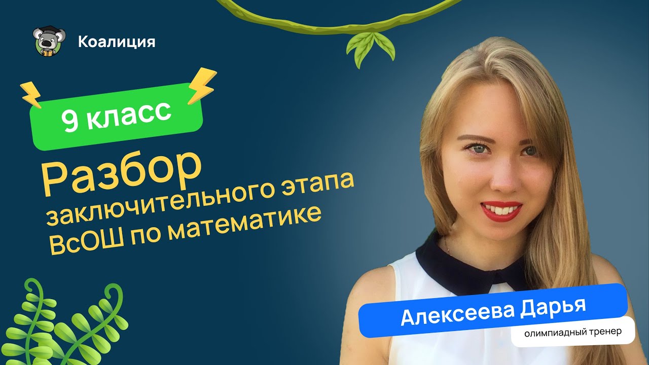 🧮 Разбор заключительного этапа ВсОШ по математике за 9 класс | ВсОШ математика