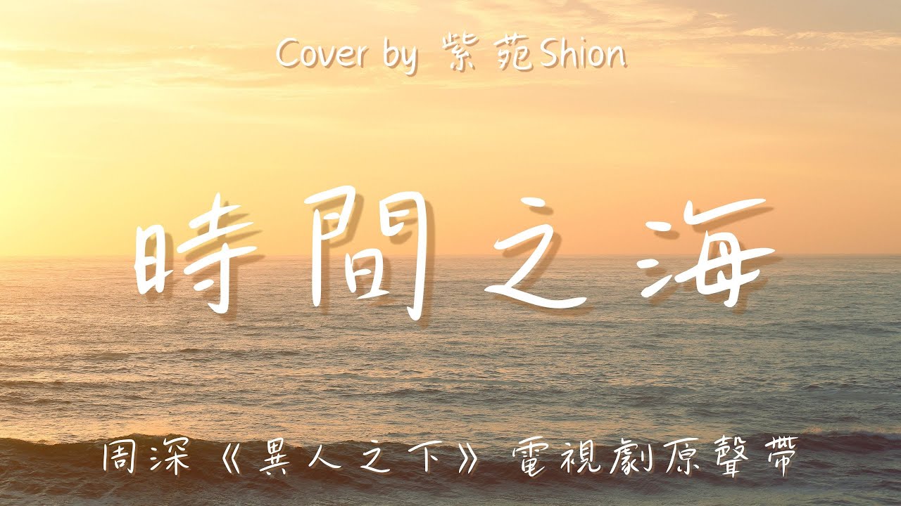 周深《時間之海》 Cover by 紫苑 「我們跌落在這個世界的第幾個維度」🌅│影視劇《異人之下》主題曲