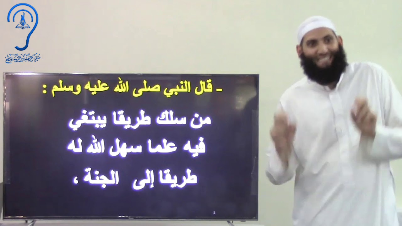 للصم : فضل طلب العلم / تقديم: حمزة ودويد -وفقه الله