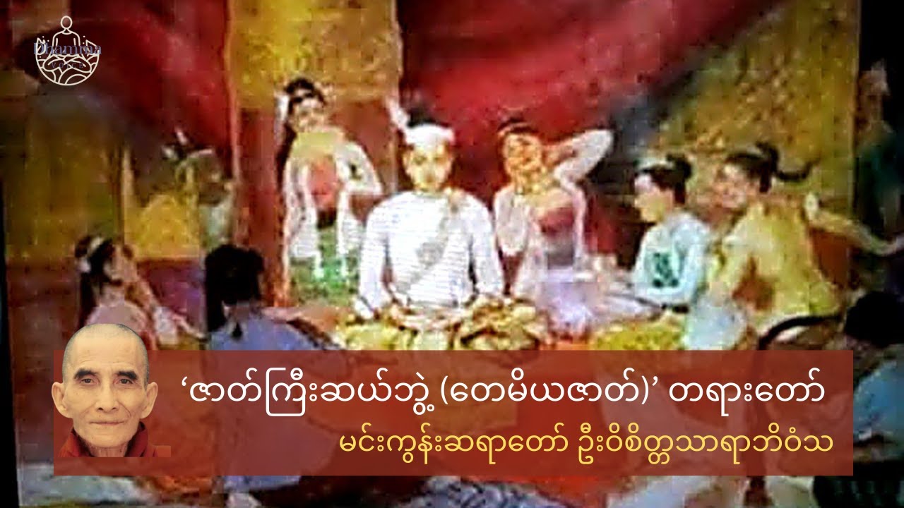 ဇာတ်ကြီးဆယ်ဘွဲ့ (တေမိယဇာတ်တော်)~ မင်းကွန်းဆရာတော် ဦးဝိစိတ္တသာရာ ဘိဝံသ